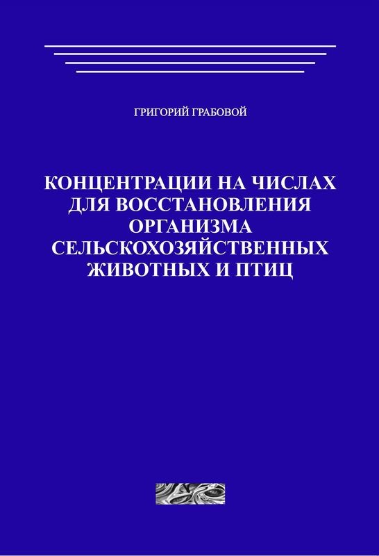 Концентрации на числах для восстановления организма сельскохозяйственных животных и птиц (печатная)