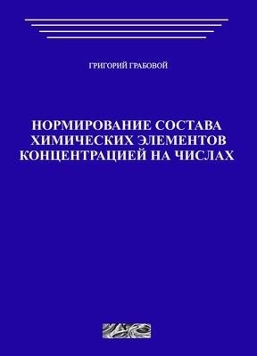 Нормирование состава химических элементов концентрацией на чиcлах (печатная)