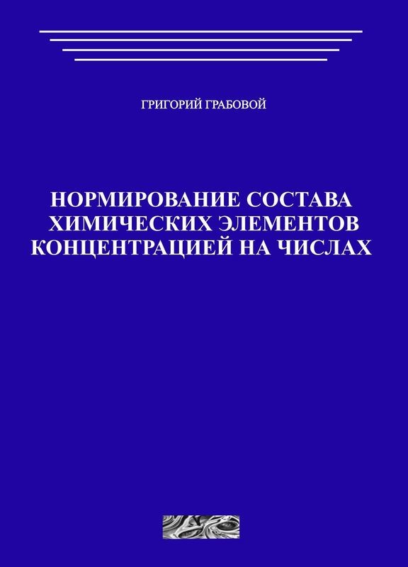 Нормирование состава химических элементов концентрацией на чиcлах (печатная)