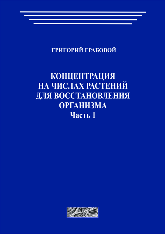 Концентрация на числах растений для восстановления организма, часть 1 (печатная)