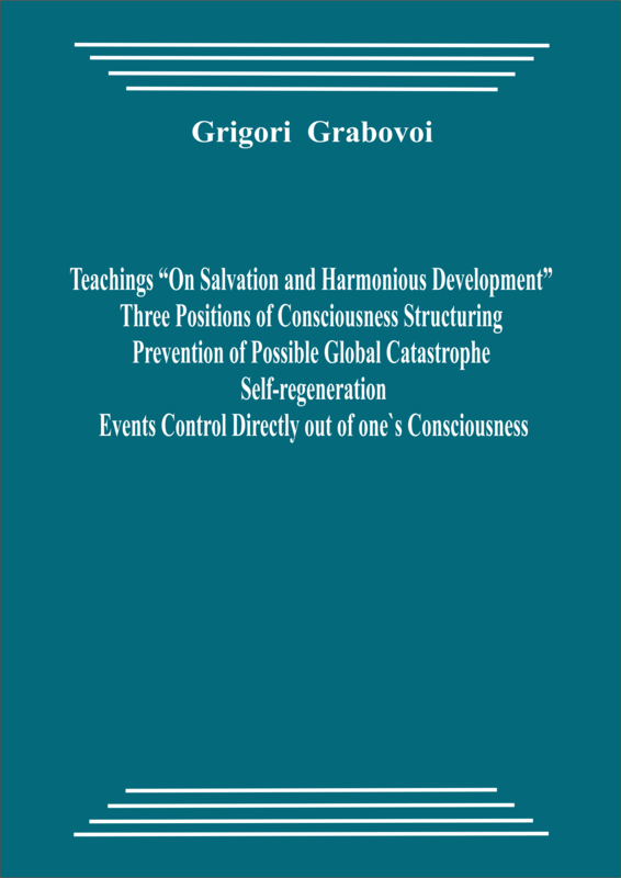 20010608_Three positions of structuring consciousness. Prevention of a possible global catastrophe. Self-healing. Managing events right from your consciousness. (pdf)