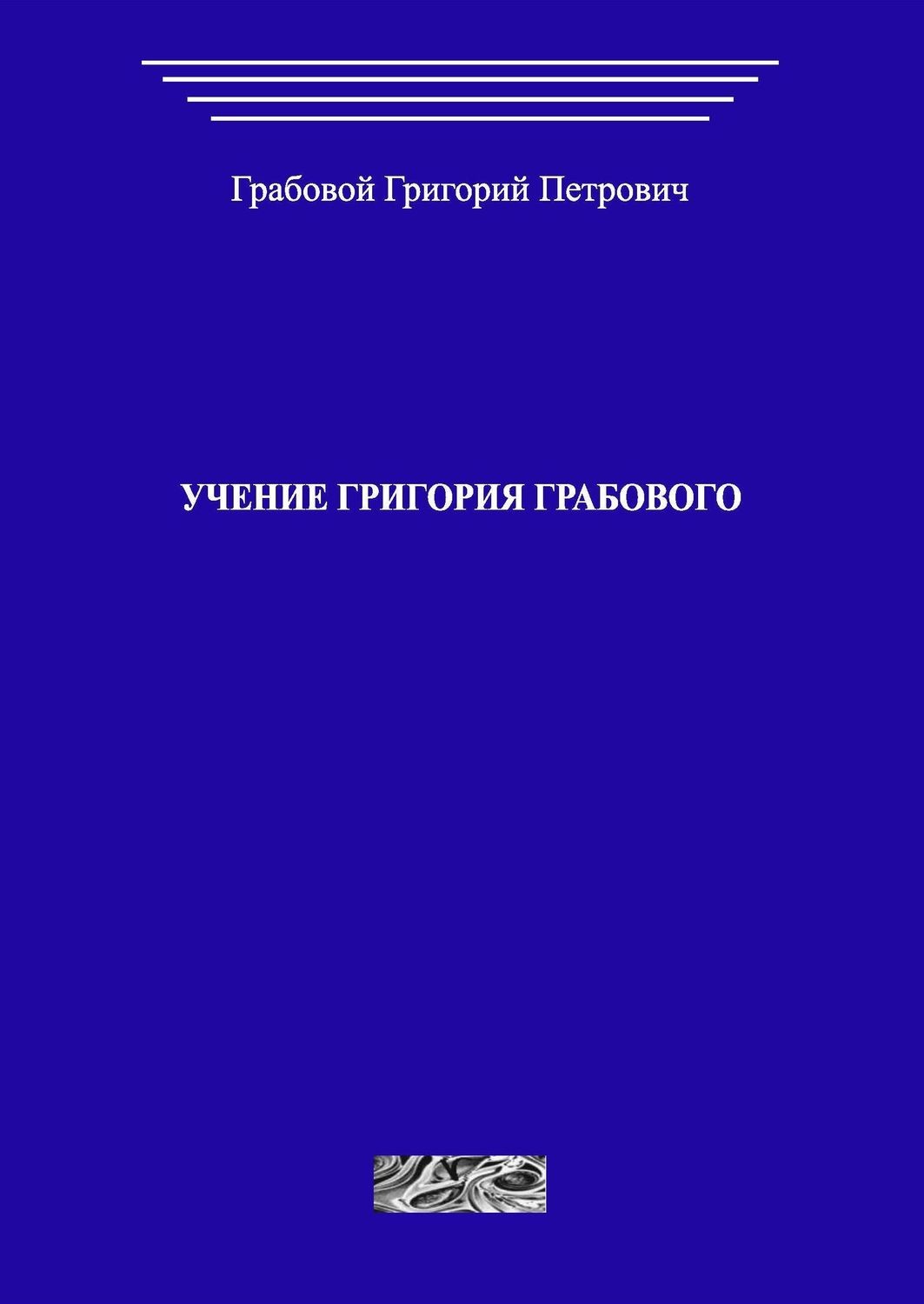 Учение Григория Грабового (печатная)
