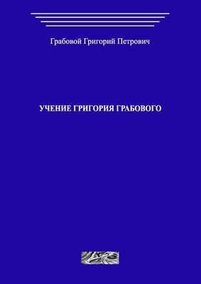 Учение Григория Грабового (печатная)