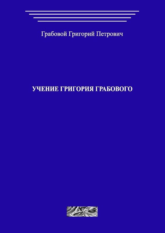 Учение Григория Грабового (печатная)