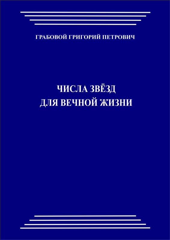 Числа  звезд для вечной жизни