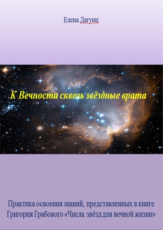 К Вечности сквозь звёздные врата