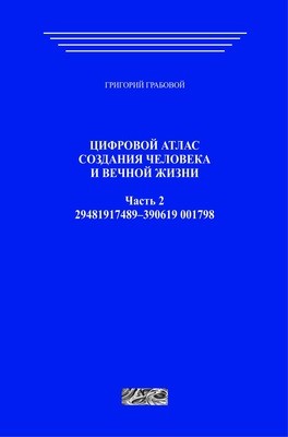 Цифровой атлас создания человека и вечной жизни. Часть 2