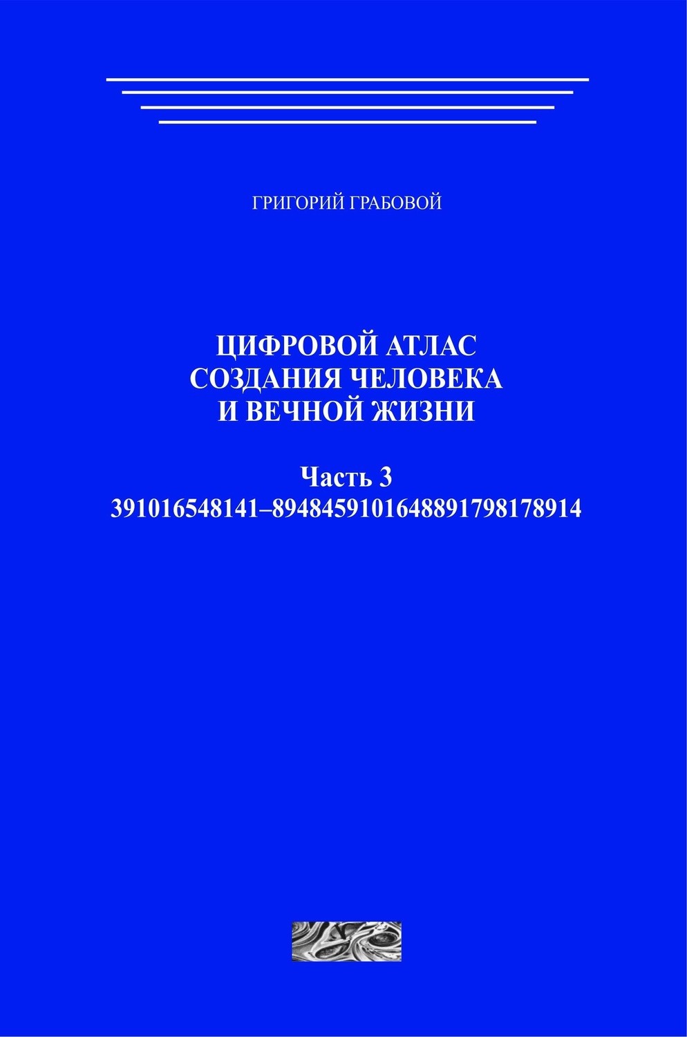 Цифровой атлас создания человека и вечной жизни. Часть 3