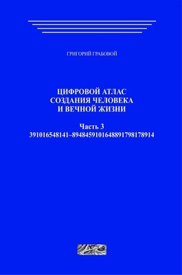 Цифровой атлас создания человека и вечной жизни. Часть 3