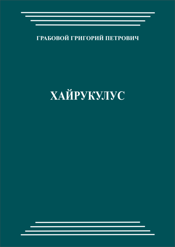 Хайрýкулус
