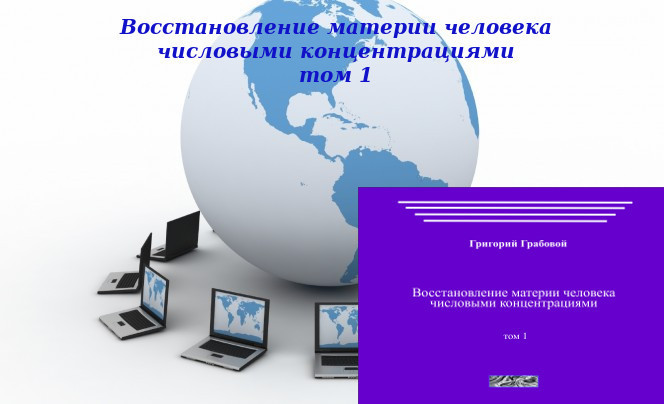 20130206-20130220 &quot;Восстановление материи человека числовыми концентрациями, том 1&quot;. Вебинары 1 - 3.