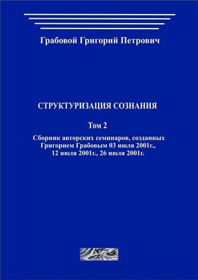 Структуризация сознания. Том 2 (печатная)