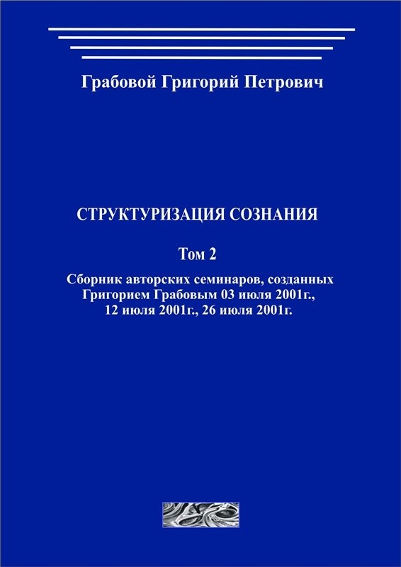 Структуризация сознания. Том 2 (печатная)