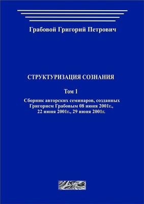 Структуризация сознания. Том 1 (печатная)