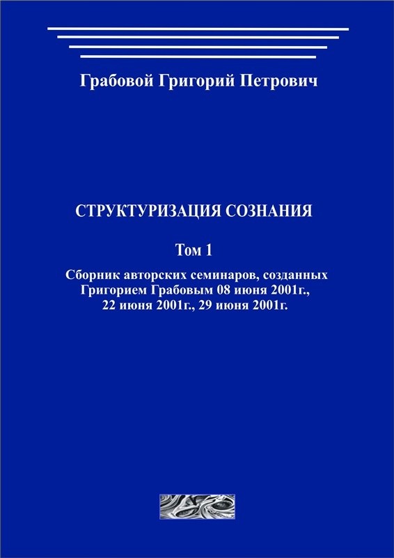 Структуризация сознания. Том 1 (печатная)
