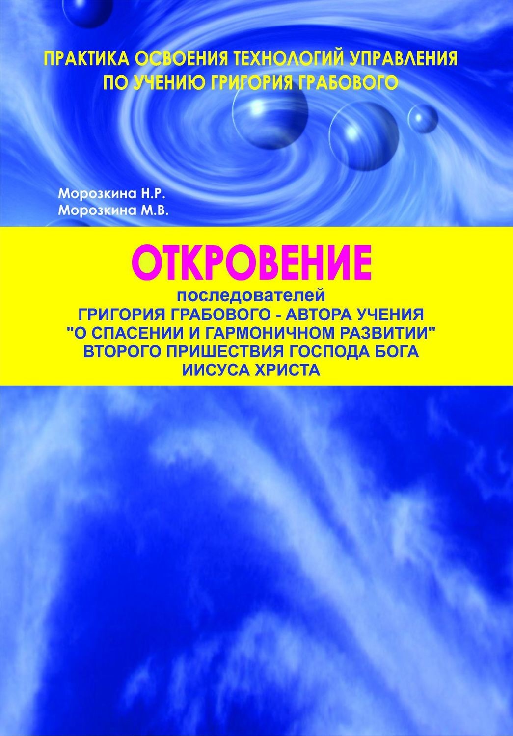 ОТКРОВЕНИЕ последователей Григория Грабового, автора Учения «О спасении и гармоничном развитии», Второго Пришествия Господа Бога Иисуса Христа