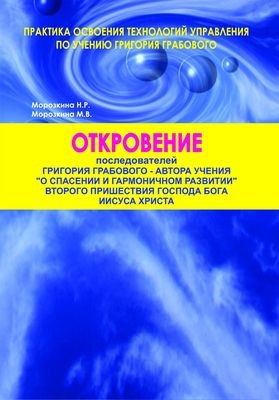 ОТКРОВЕНИЕ последователей Григория Грабового, автора Учения «О спасении и гармоничном развитии», Второго Пришествия Господа Бога Иисуса Христа