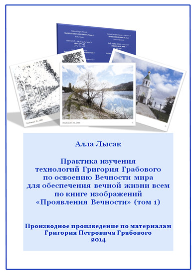 Практика изучения технологий Григория Грабового по освоению Вечности мира для обеспечения вечной жизни всем по книге изображений «Проявления Вечности» (том 1)