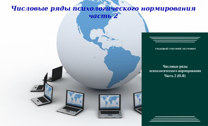 20130326-20130407 &quot;Числовые ряды психологического нормирования, часть 2&quot;. Вебинары 1 - 3.