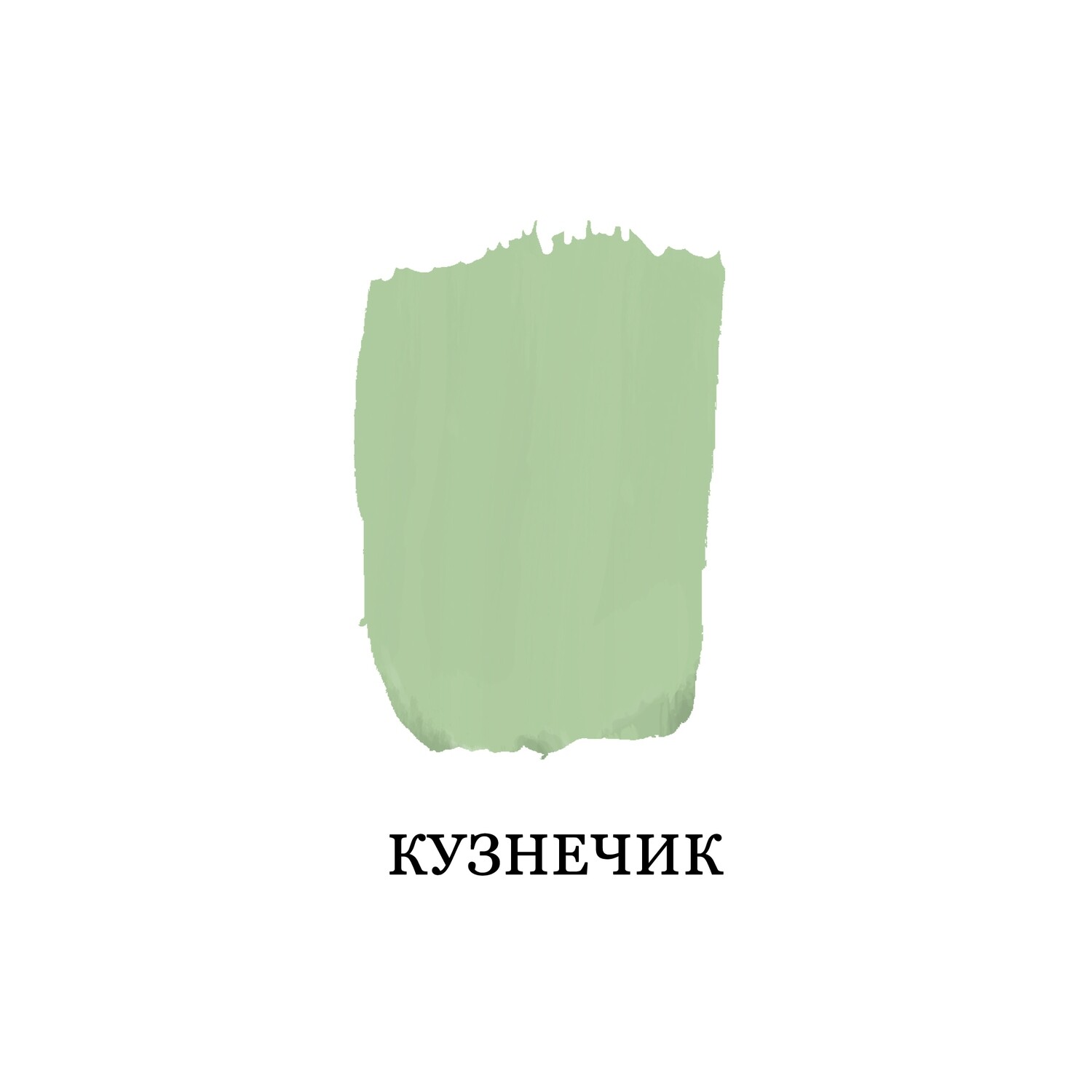 Кузнечик (Пастельно-зеленый)