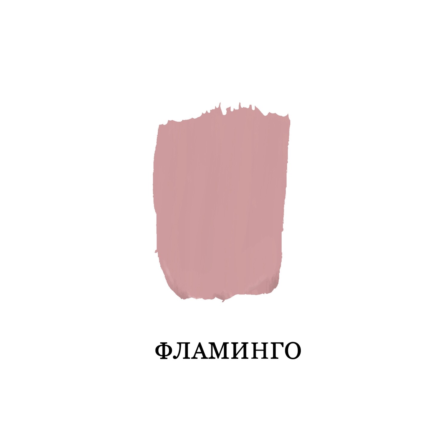 Фламинго (Розовый, оперный розовато-лиловый)