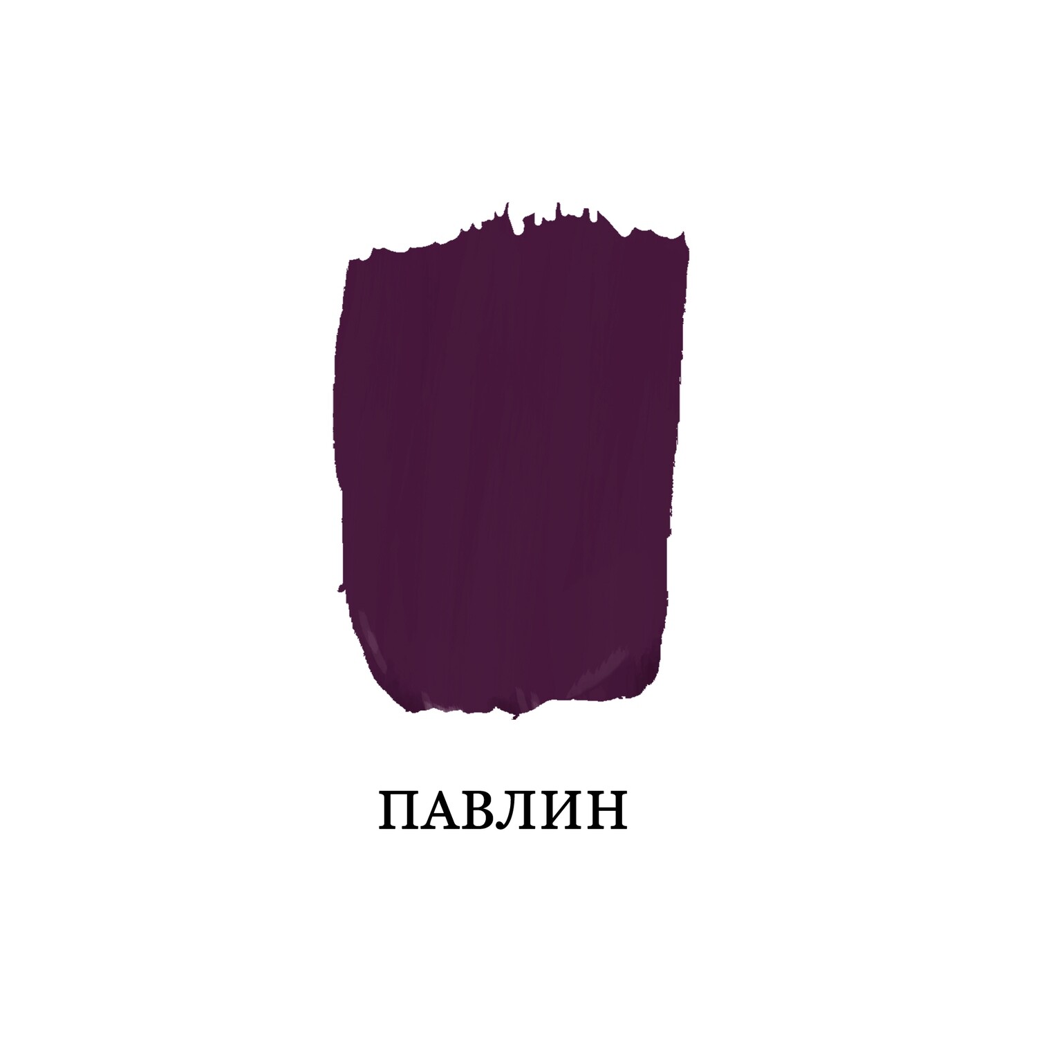 Павлин (Темно-фиолетовый, баклажановый)