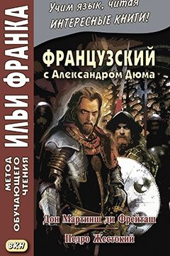 Александр Дюма. Дон Мартинш ди Фрейташ