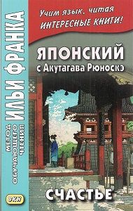 Акутагава Рюноскэ. Счастье
