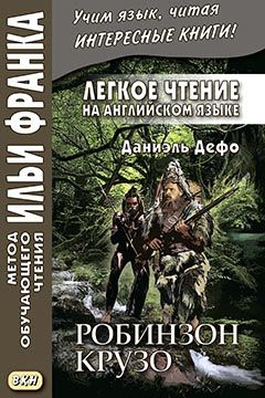 Болдуин Джеймс. Робинзон Крузо (пересказ книги Даниэля Дефо для детей)