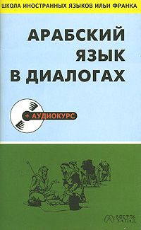 Арабский язык в диалогах