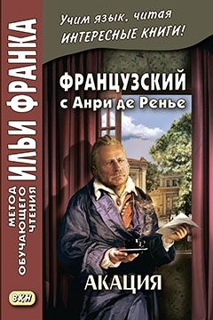 Анри де Ренье. Акация