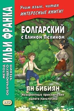 Болгарский язык с Елином Пелином. "Ян Бибиян. Невероятные приключения одного мальчугана"