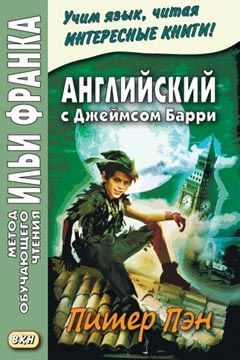 Барри Дж.М. Питер Пэн