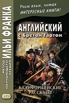 Брет Гарт. Калифорнийские рассказы