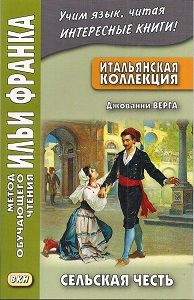 Верга Джованни. Cельская честь и другие рассказы