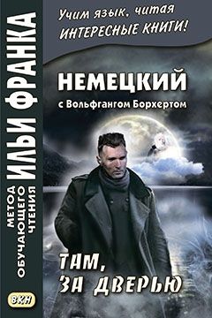 Вольфганг Борхерт. Там, за дверью