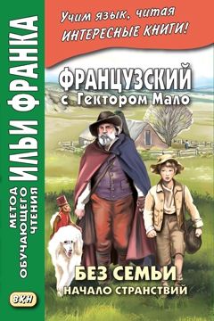 Гектор Мало. Без семьи. Часть 1. Начало странствий