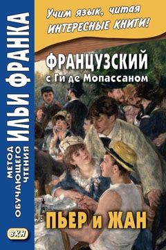 Ги де Мопассан. Пьер и Жан