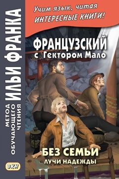 Гектор Мало. Без семьи. Часть 3. Лучи надежды
