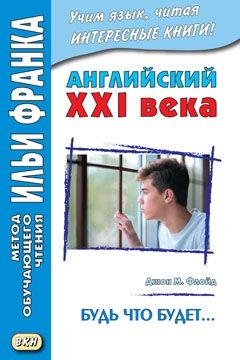 Джон М. Флойд. Будь что будет...