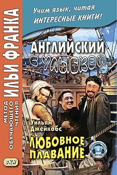 Джейкобс У.У. Любовное плавание и другие истории