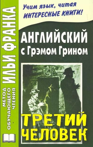 Грин Г. Третий человек