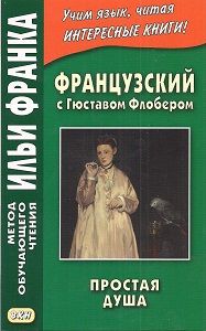 Гюстав Флобер. Простая душа