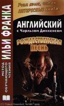 Диккенс Ч. Рождественская песнь