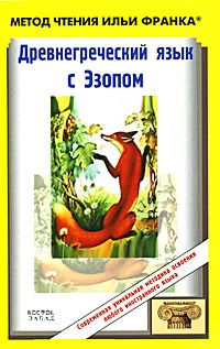 Древнегреческий язык с Эзопом. "Басни"