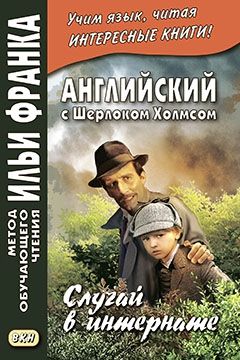 Дойл А.К. Случай в интернате