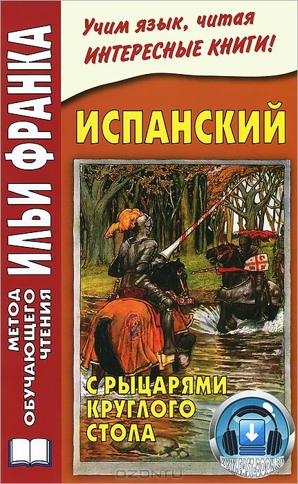 Испанский язык с рыцарями Круглого Стола