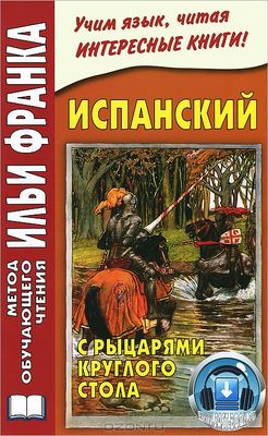 Испанский язык с рыцарями Круглого Стола