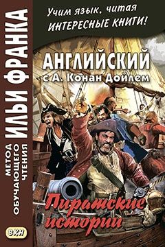 Дойл А.К. Пиратские истории