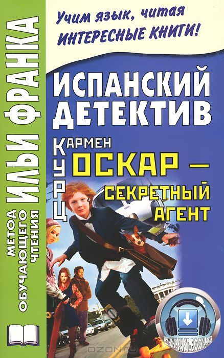 Испанский язык с Кармен Курц. Оскар, секретный агент